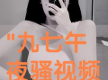 骚视频,揭秘网络短视频的诱惑与争议