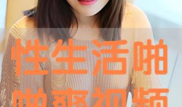 性生活视频免费看,免费观看性生活视频的奥秘揭秘