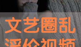 乱淫视频,道德沦丧的警示录