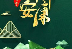 端午节祝福视频,共赏祝福视频，传承文化情谊